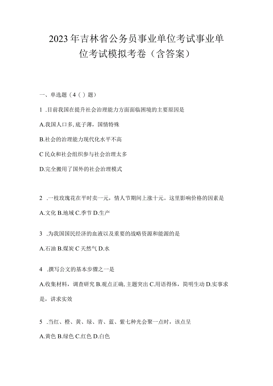 2023年吉林省公务员事业单位考试事业单位考试模拟考卷含答案.docx_第1页