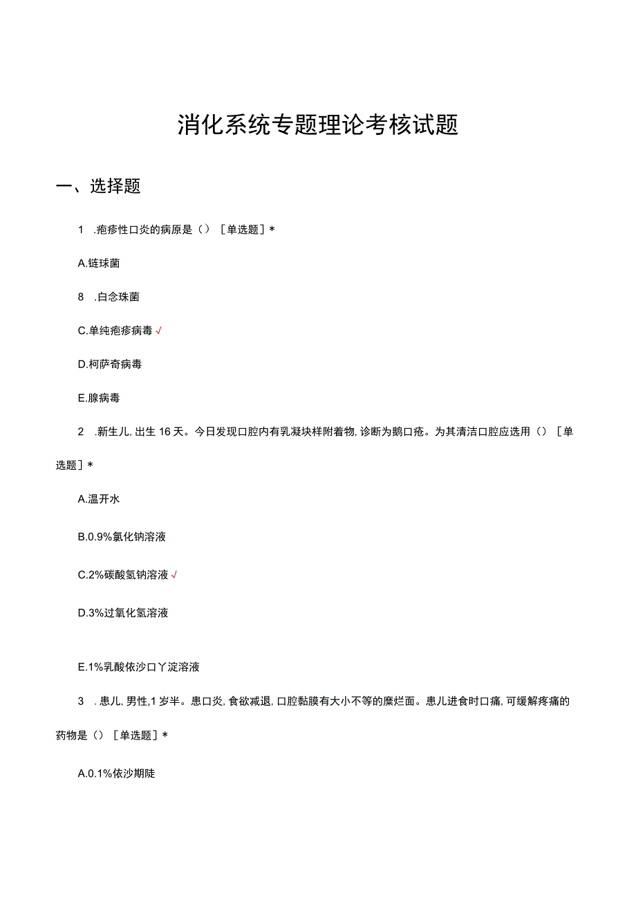 2023消化系统专题理论考核试题题库.docx_第1页