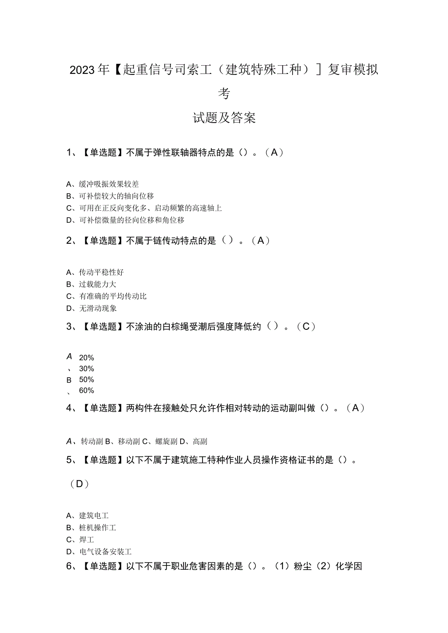 2023年起重信号司索工建筑特殊工种复审模拟考试题及答案.docx_第1页