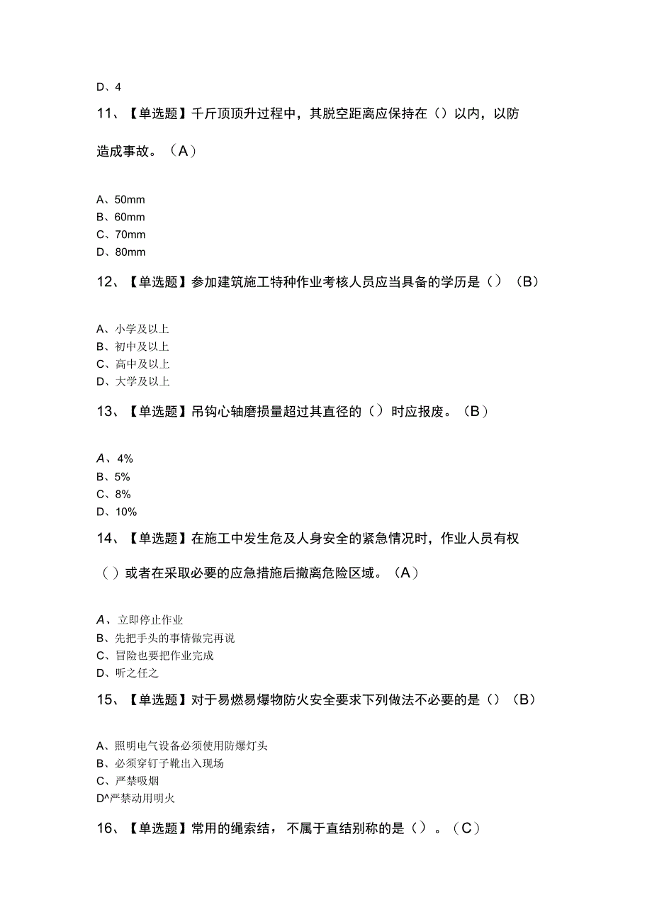 2023年起重信号司索工建筑特殊工种复审模拟考试题及答案.docx_第3页