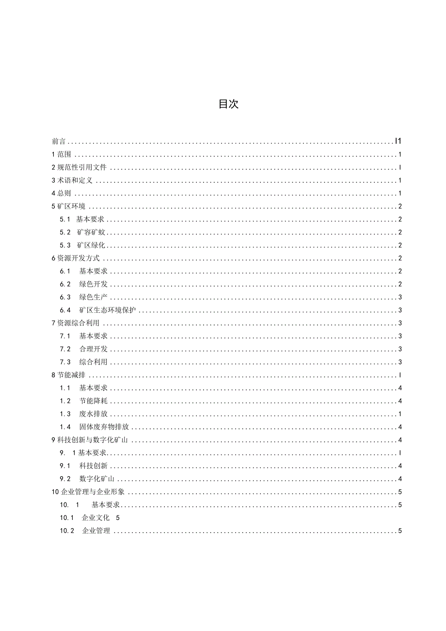 DZ_T 03182018 水泥灰岩绿色矿山建设规范.docx_第2页