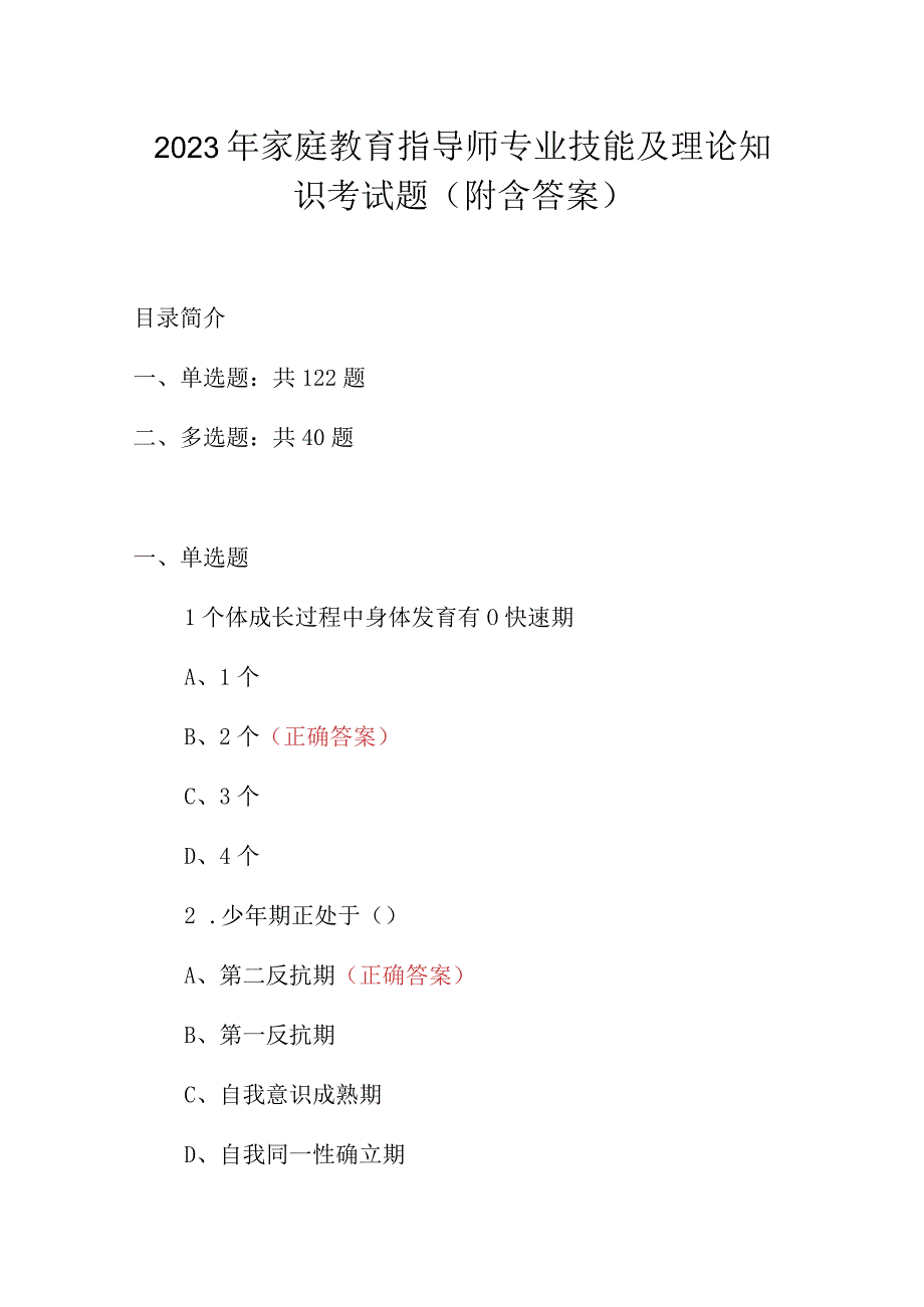 2023年家庭教育指导师专业技能及理论知识考试题附含答案.docx_第1页