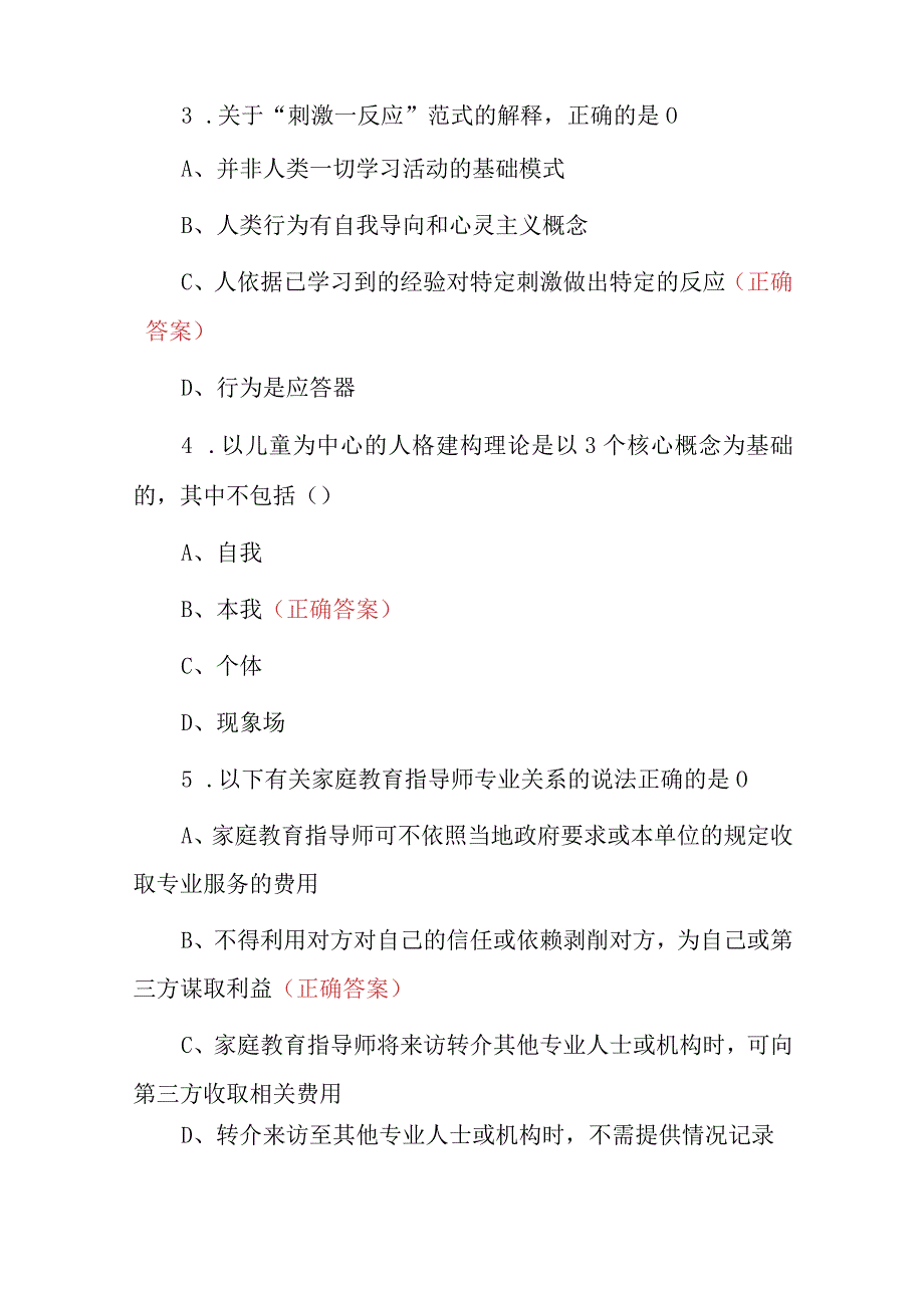 2023年家庭教育指导师专业技能及理论知识考试题附含答案.docx_第2页