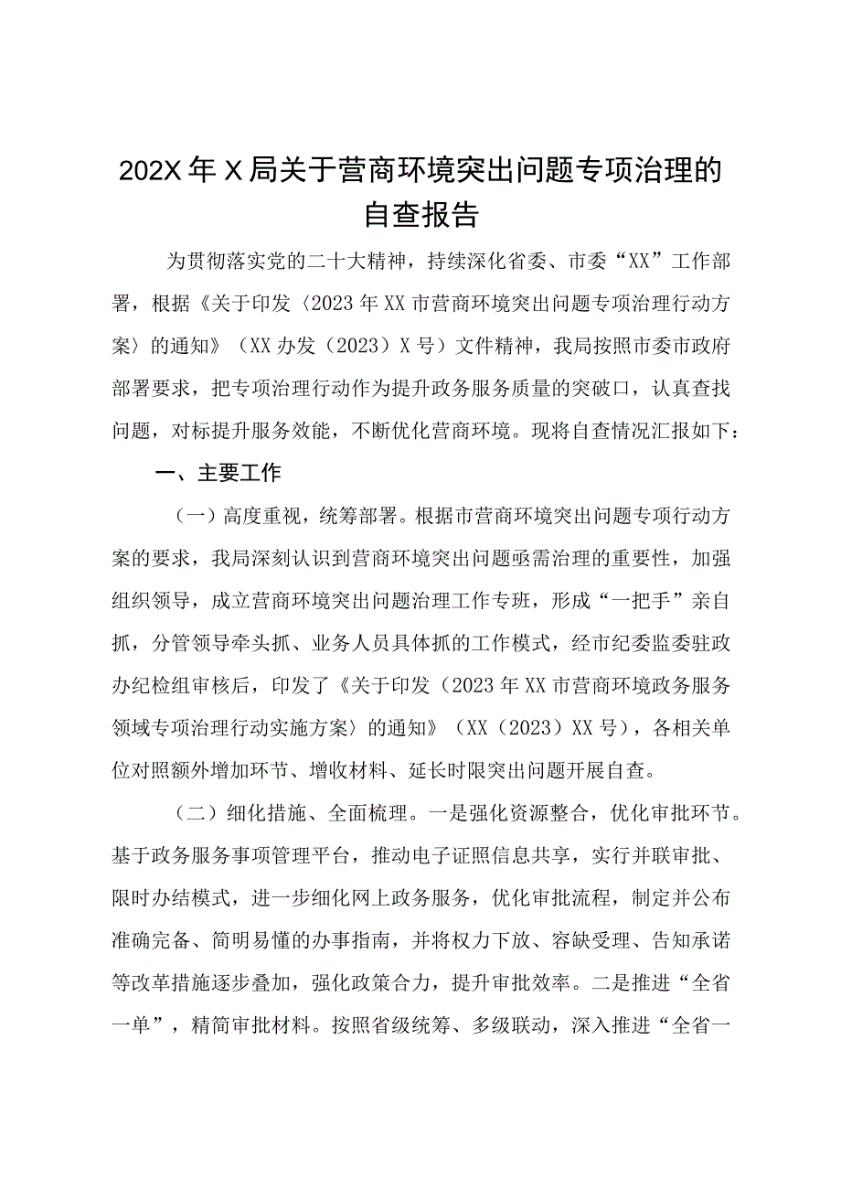 202X年X局关于营商环境突出问题专项治理的自查报告.docx_第1页