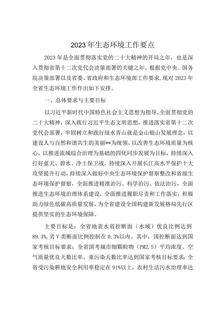 2023年生态环境工作要点.docx_第1页