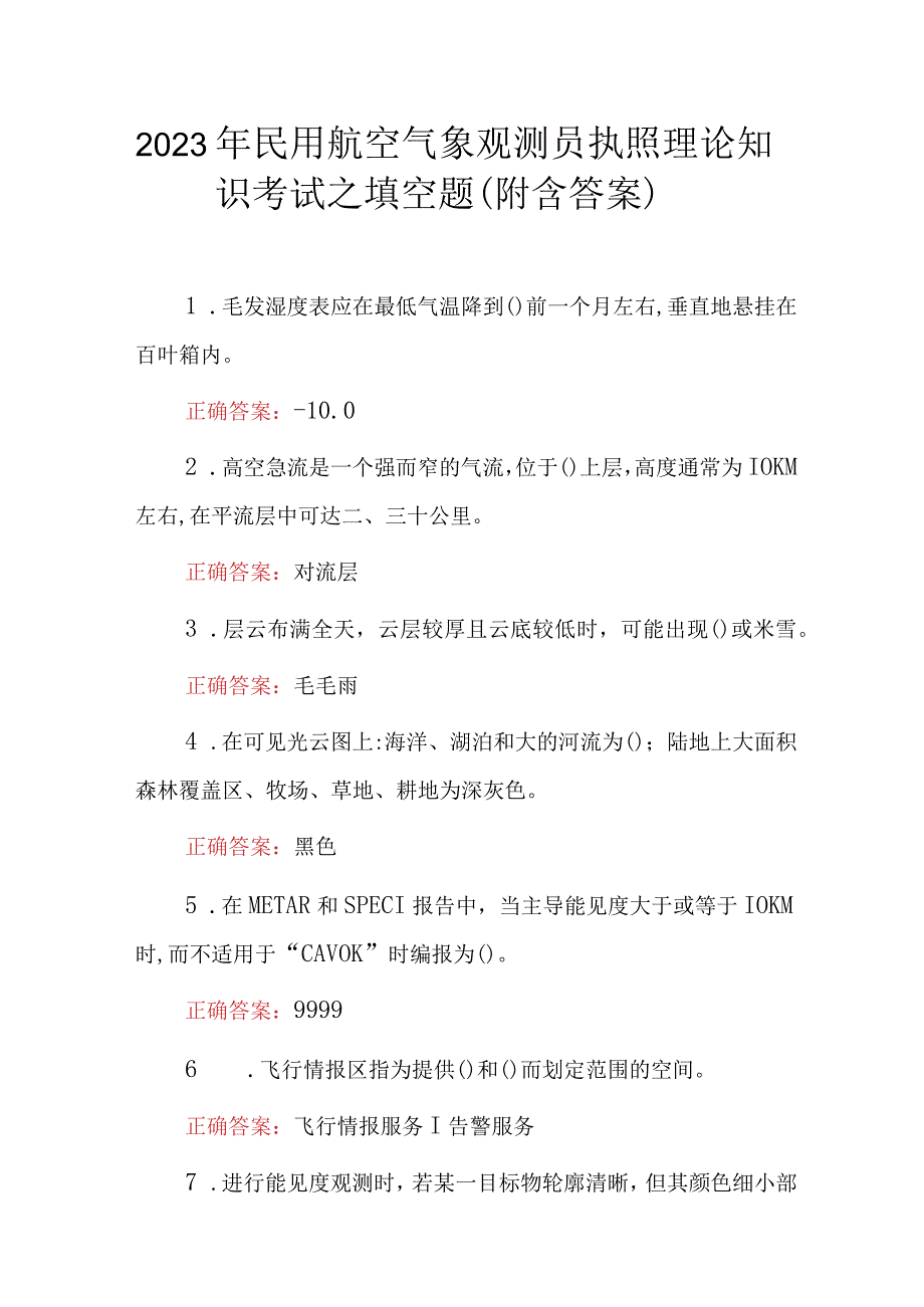 2023年民用航空气象观测员执照理论知识考试之填空题附含答案.docx_第1页