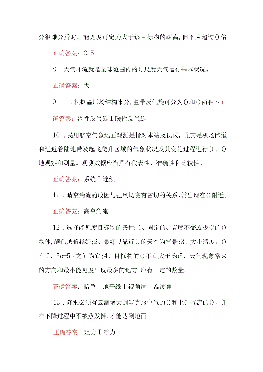 2023年民用航空气象观测员执照理论知识考试之填空题附含答案.docx_第2页