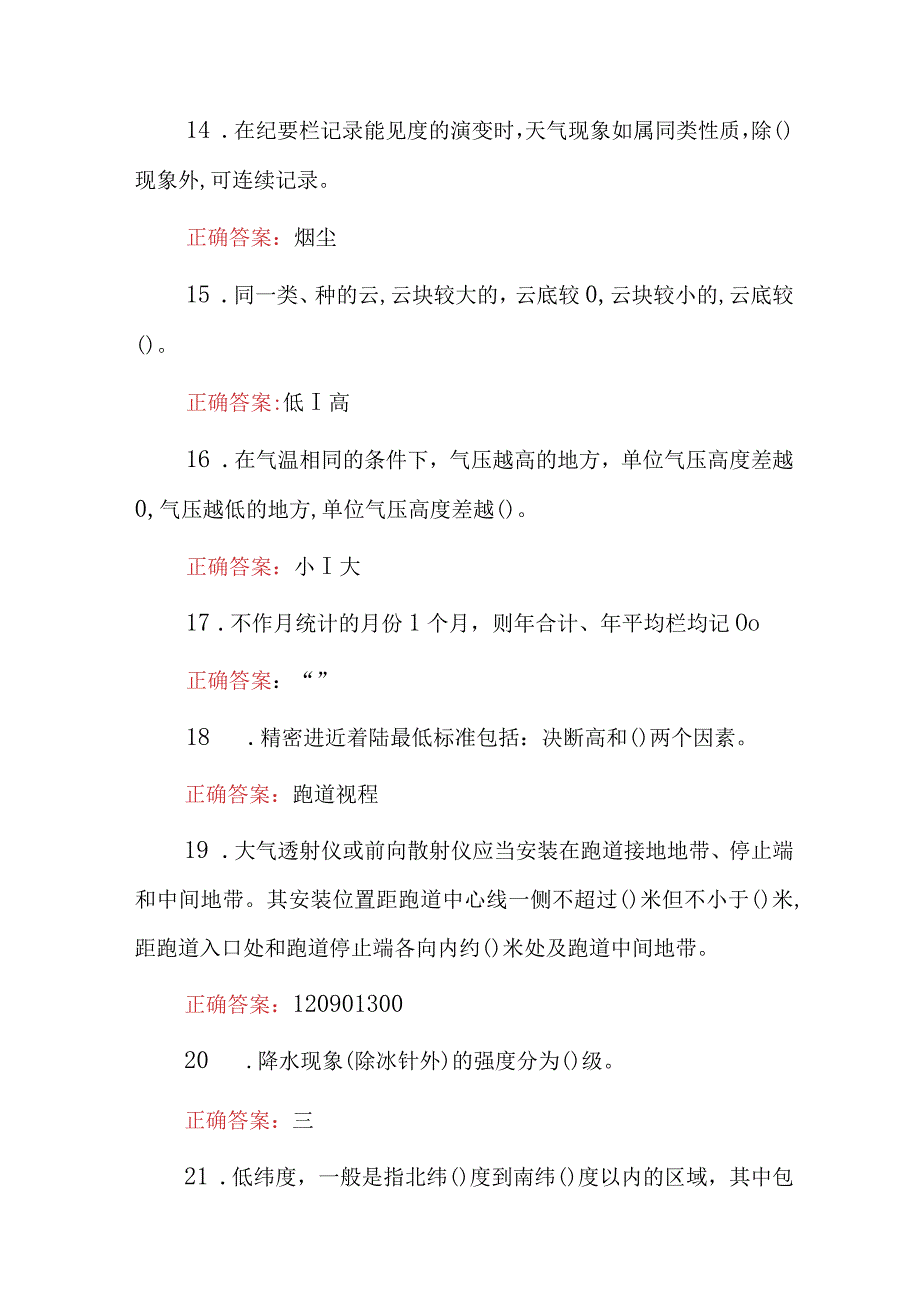 2023年民用航空气象观测员执照理论知识考试之填空题附含答案.docx_第3页