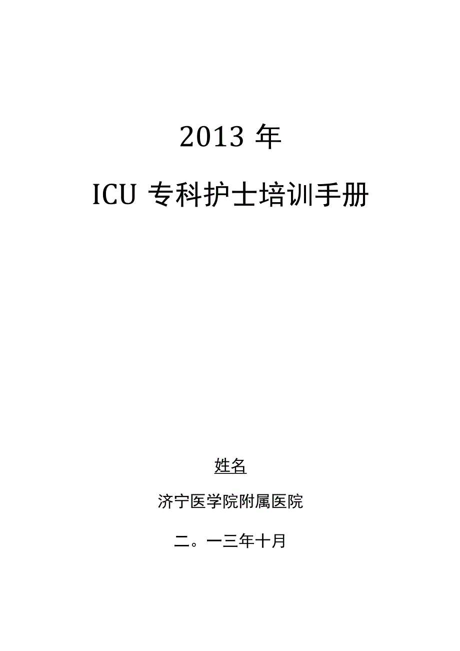 ICU专业护士培训手册.docx_第1页