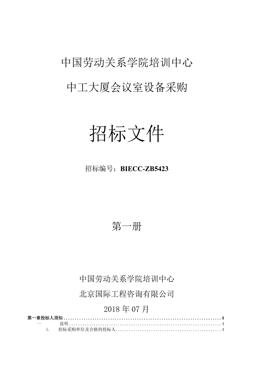 5423中工大厦设备采购招标文件719终.docx_第1页