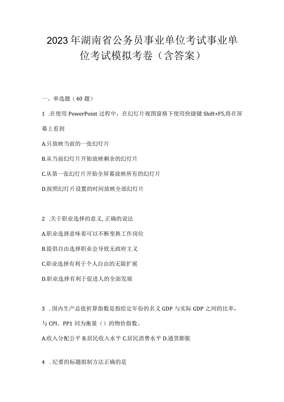 2023年湖南省公务员事业单位考试事业单位考试模拟考卷含答案.docx_第1页