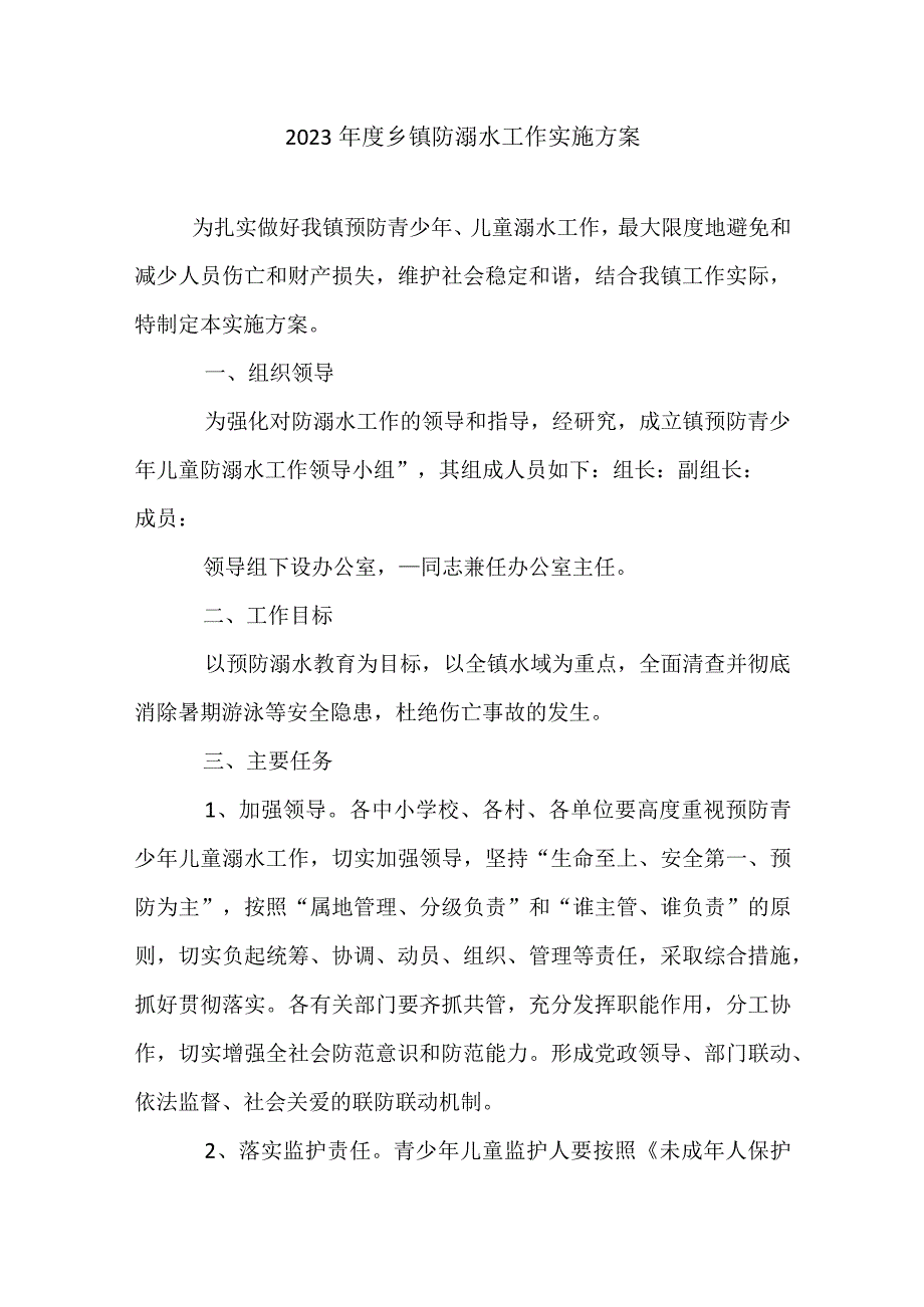 2023年度乡镇防溺水工作实施方案.docx_第1页