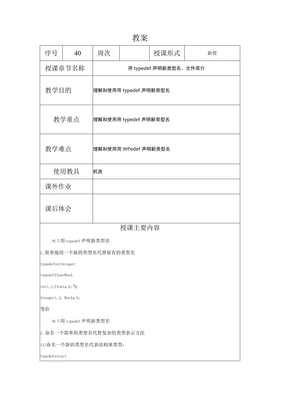 C程序设计教案402课时——用typedef声明新类型名文件简介.docx_第1页