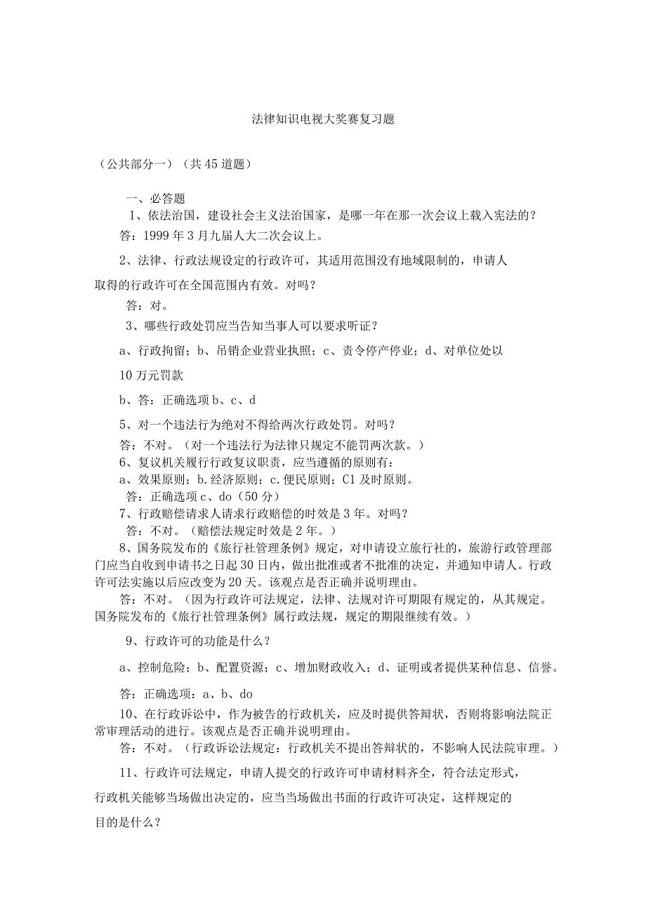 2023年整理法律知识电视大奖赛复习题.docx_第1页