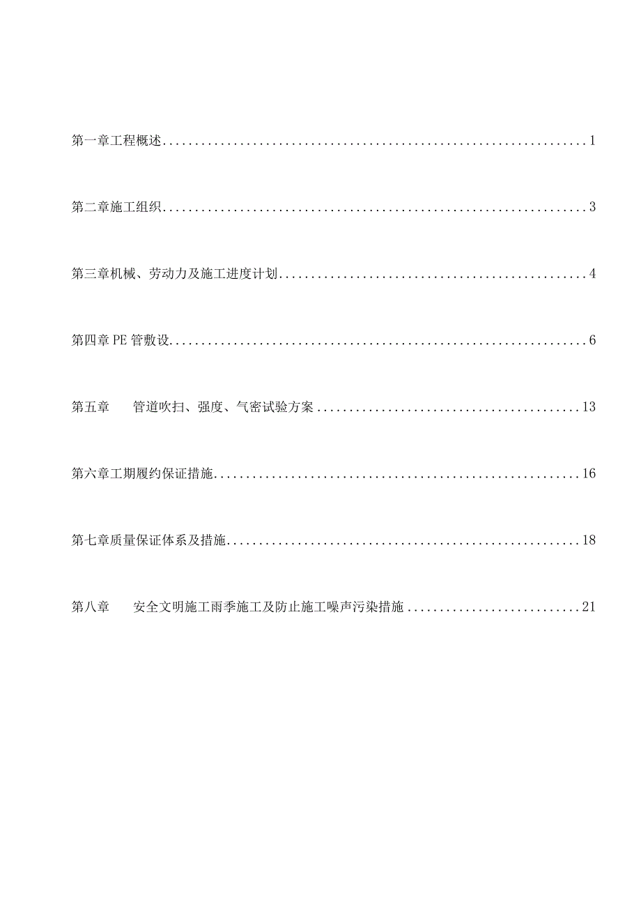 PE聚乙烯燃气管道施工方案.docx_第1页