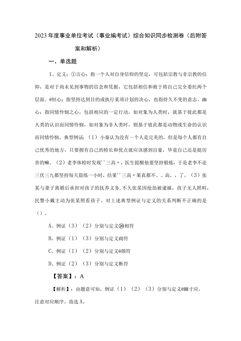 2023年度事业单位考试事业编考试综合知识同步检测卷后附答案和解析.docx_第1页