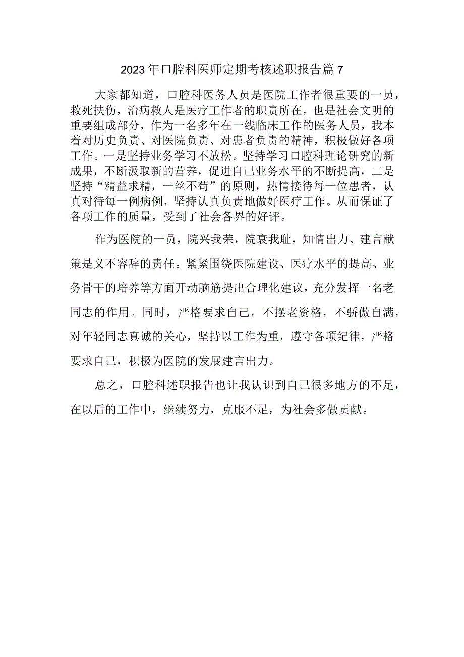 2023年口腔科医师定期考核述职报告 篇7.docx_第1页