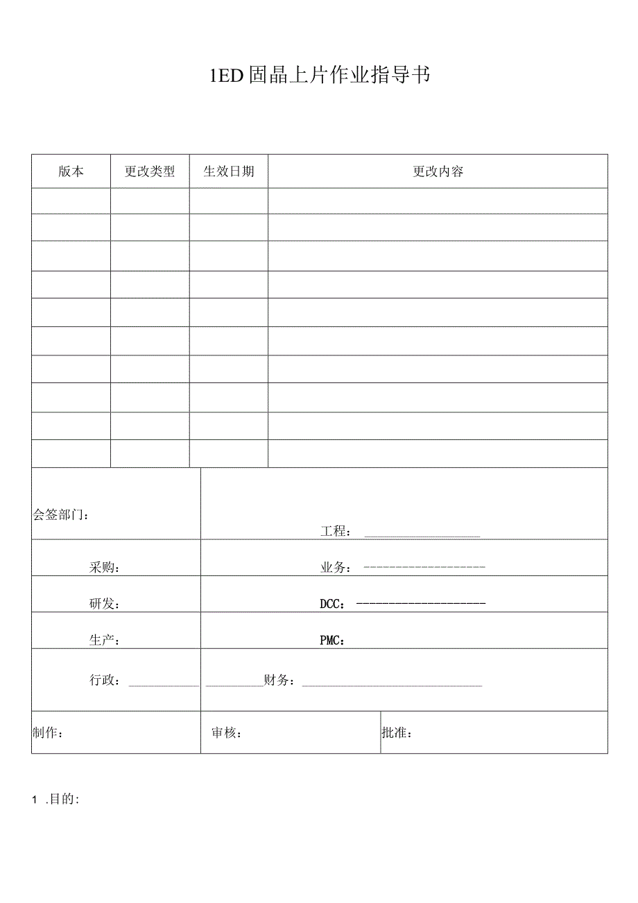 LED固晶上片作业指导书.docx_第1页