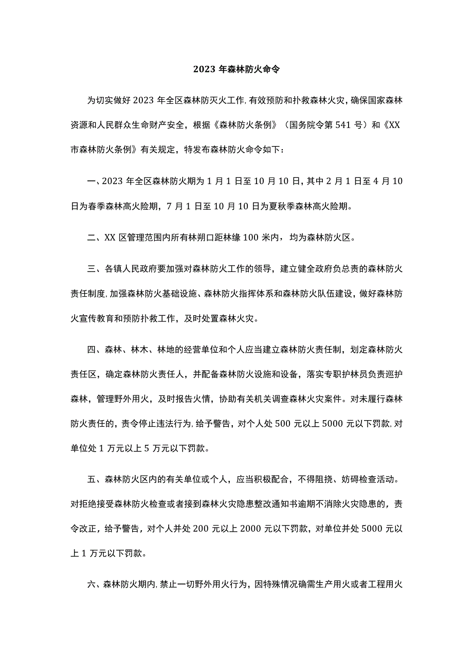 2023年森林防火令.docx_第1页