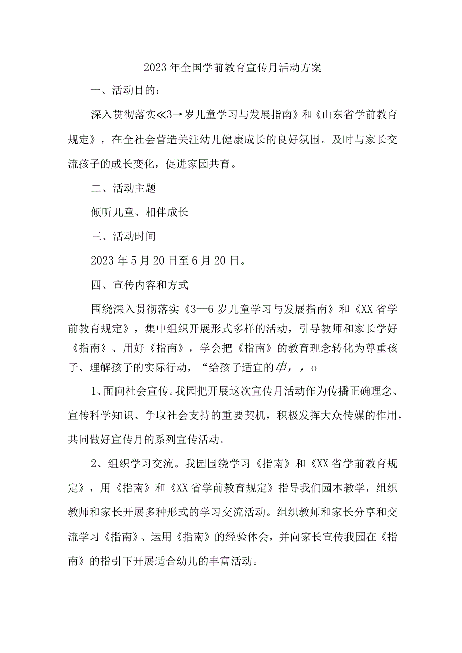 2023年幼儿园全国学前教育宣传月活动方案及总结 汇编4份.docx_第1页