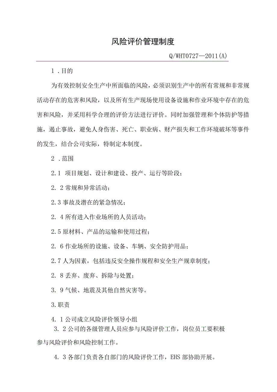 2风险评价管理制度iso.docx_第1页