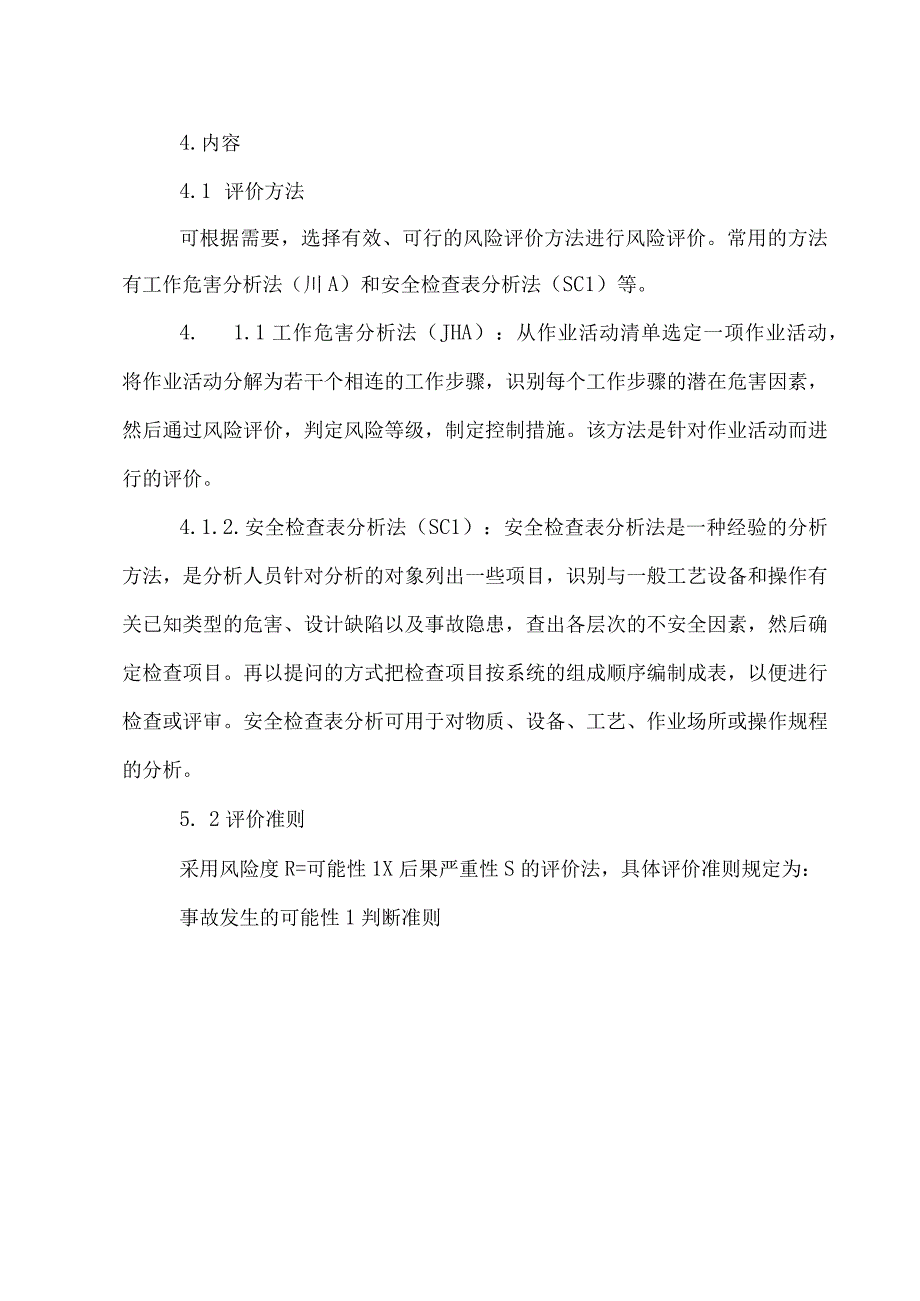 2风险评价管理制度iso.docx_第2页