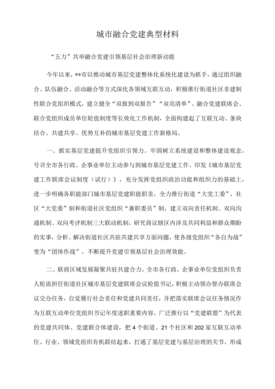 2023年城市融合党建典型材料.docx_第1页