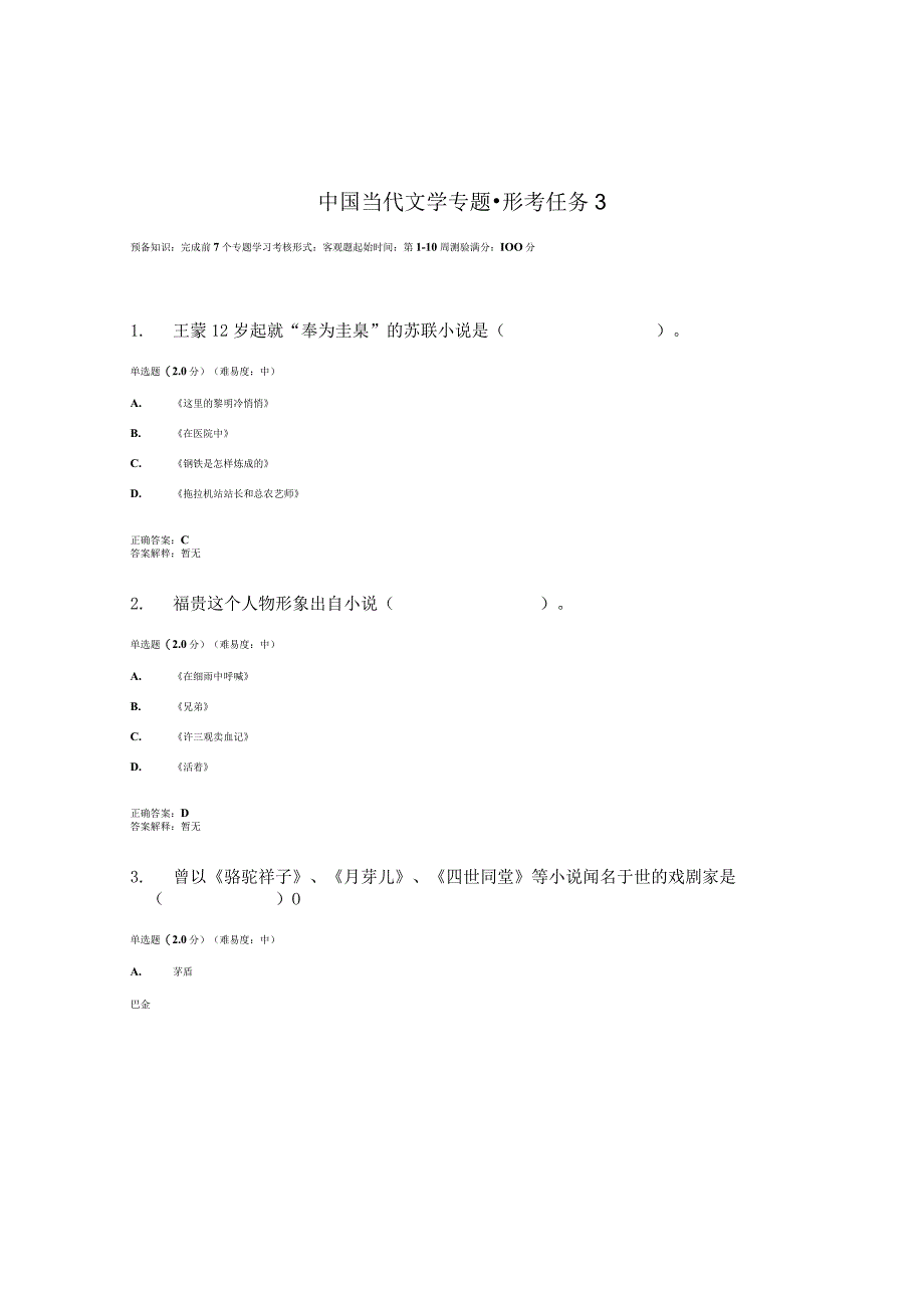 2023春国开中国当代文学专题形考任务3题库2及答案.docx_第1页