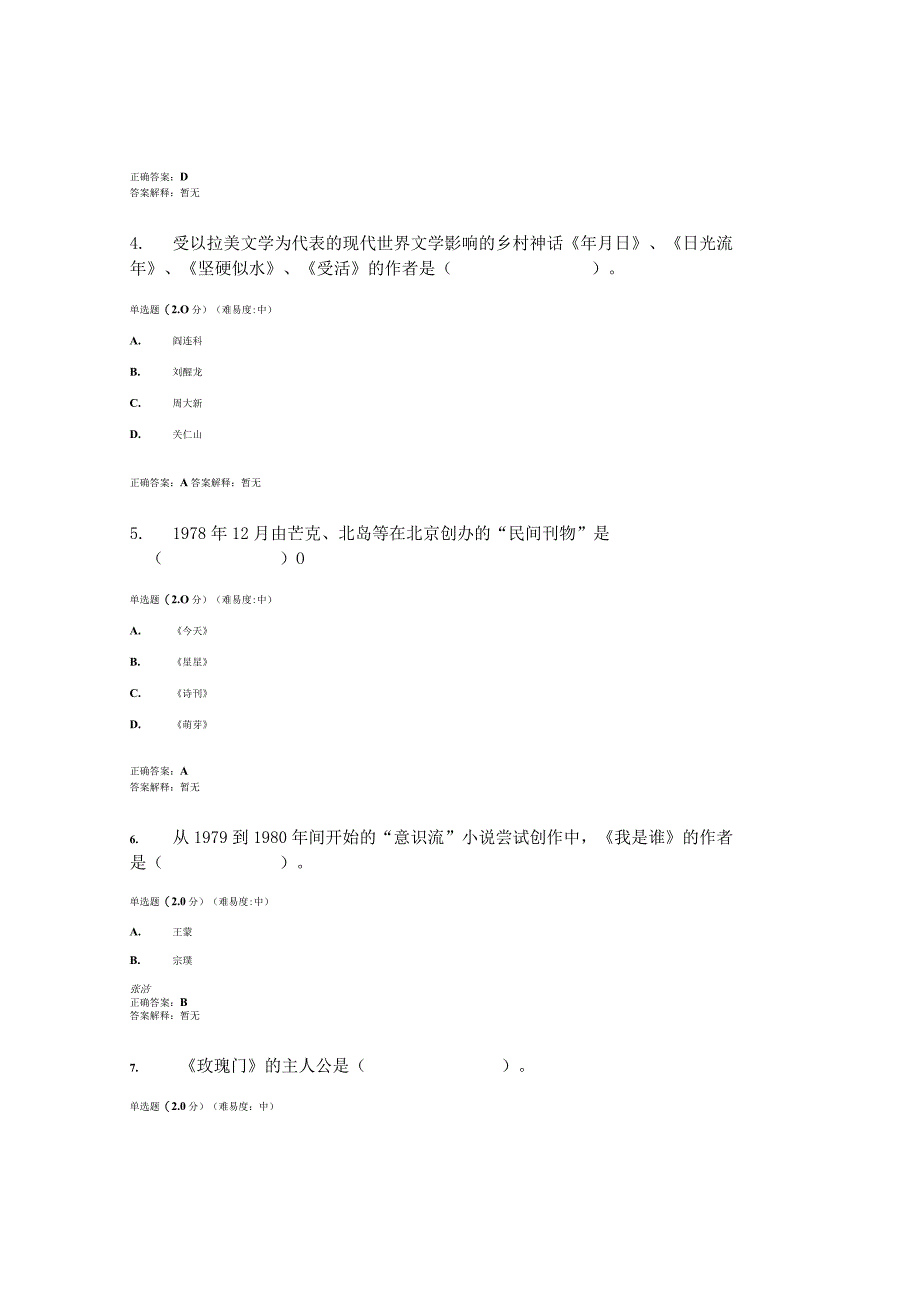 2023春国开中国当代文学专题形考任务3题库2及答案.docx_第2页