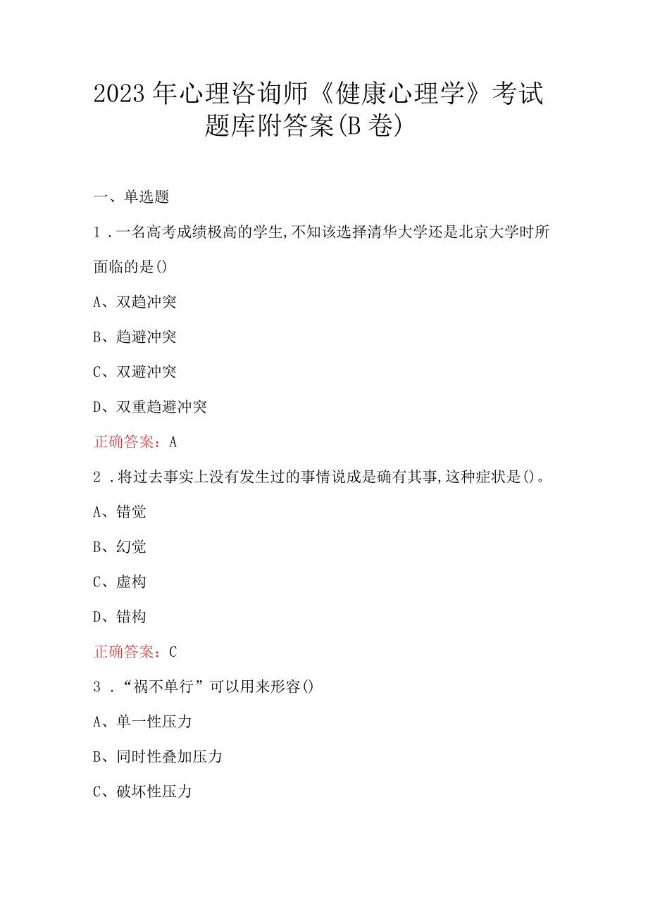 2023年心理咨询师健康心理学考试题库附答案B卷.docx_第1页