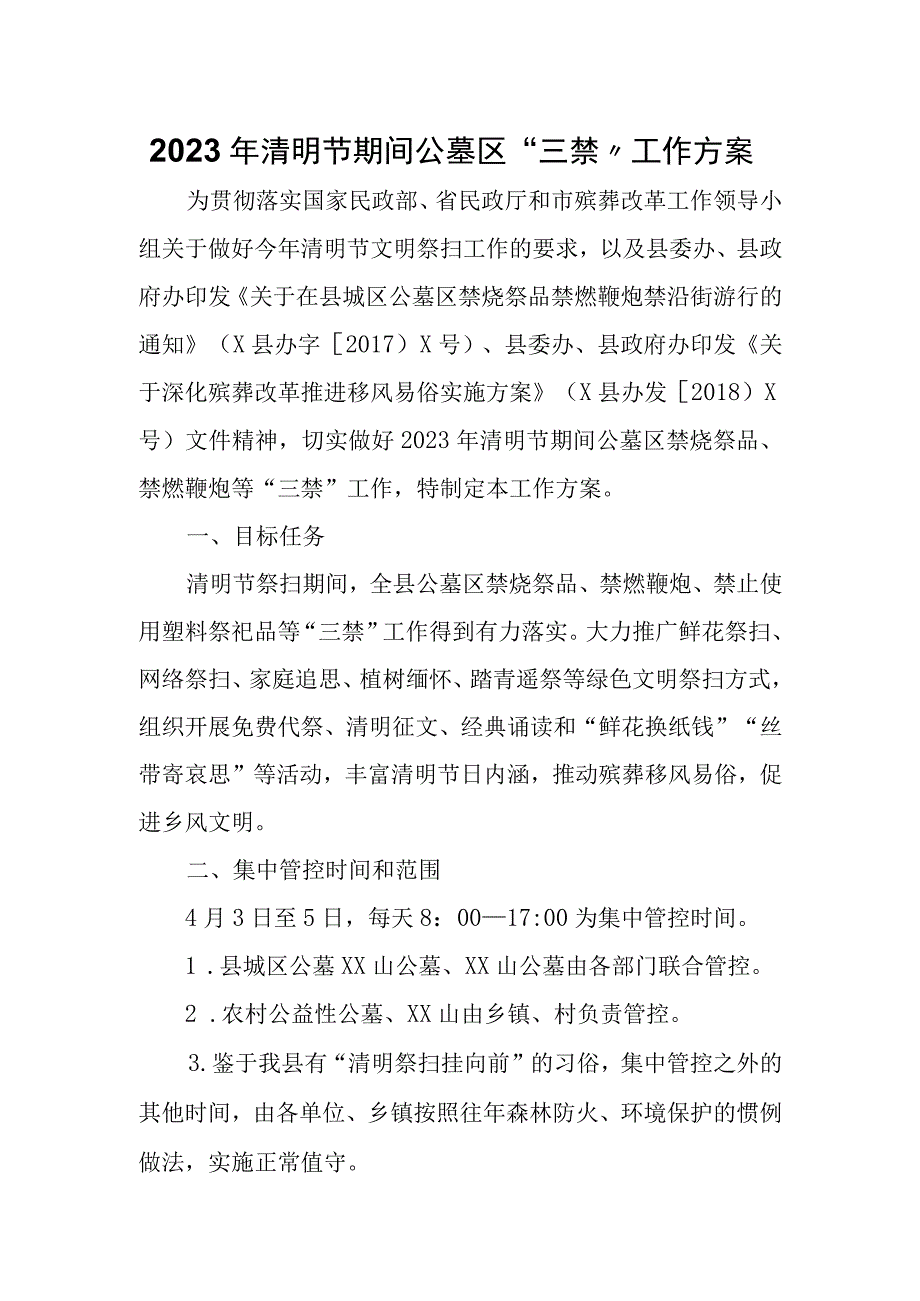 2023年清明节期间公墓区三禁工作方案.docx_第1页