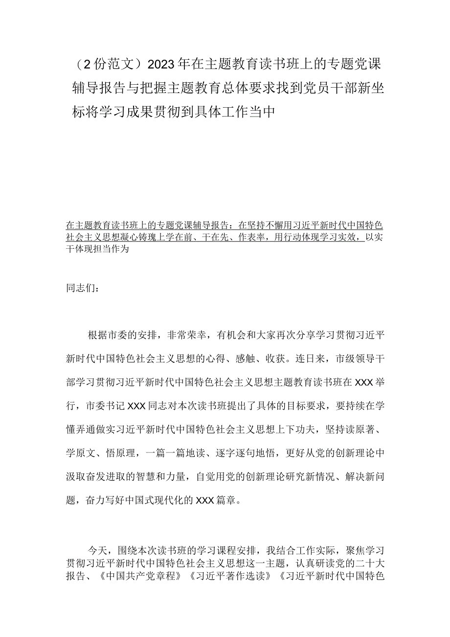 2份范文2023年在主题教育读书班上的专题党课辅导报告与把握主题教育总体要求找到党员干部新坐标将学习成果贯彻到具体工作当中.docx_第1页