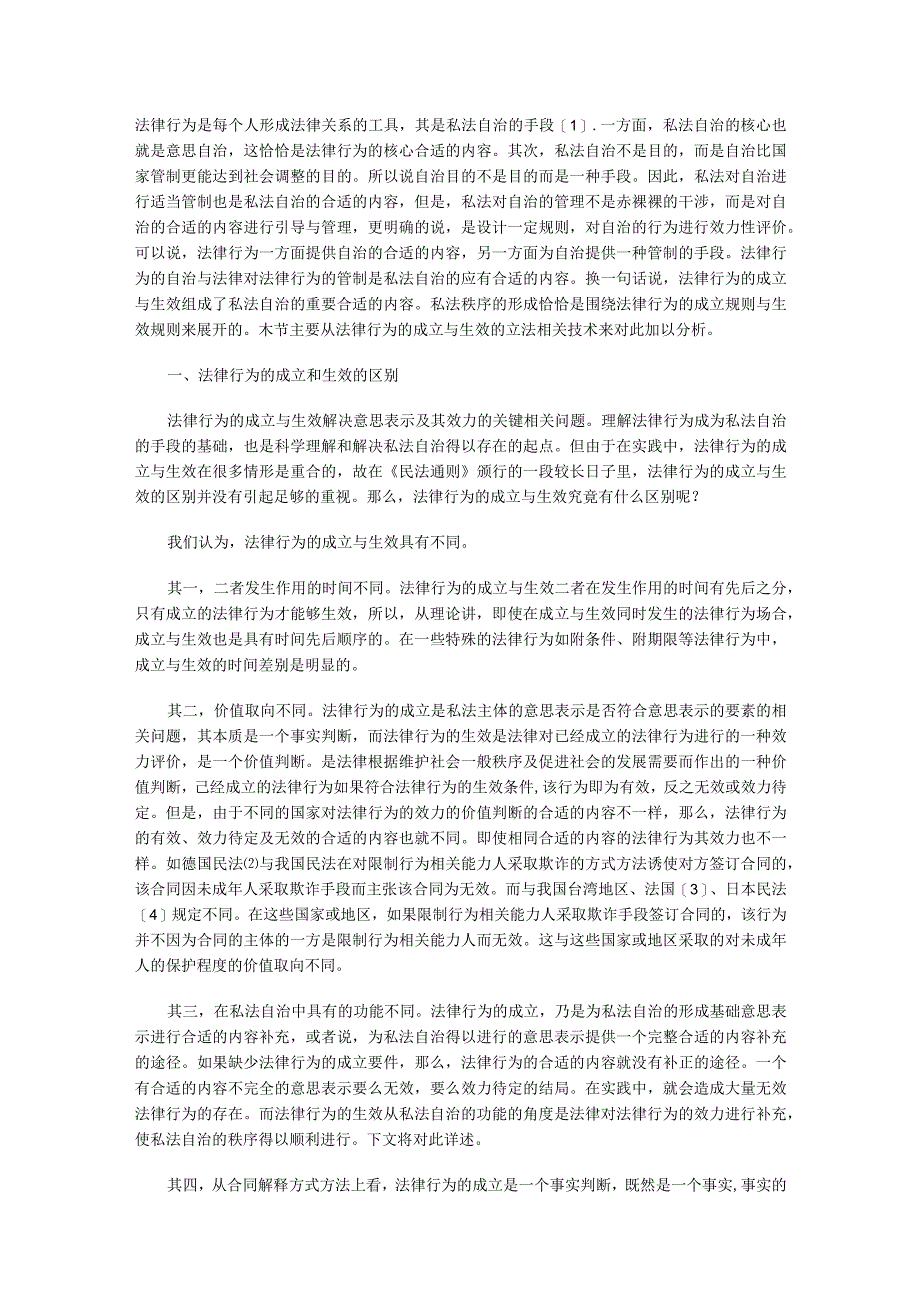 2023年整理法律行为成立与生效的再认识.docx_第1页