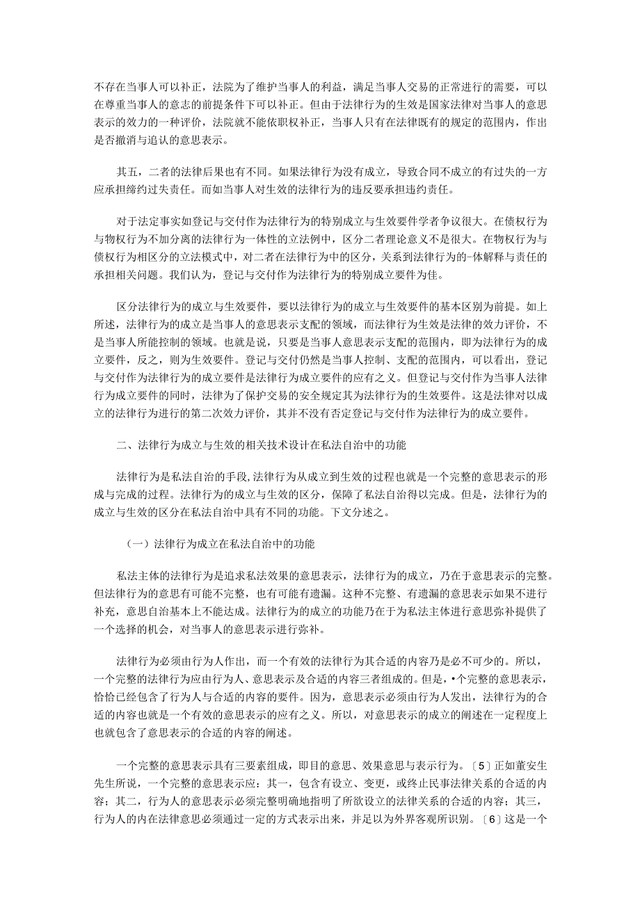 2023年整理法律行为成立与生效的再认识.docx_第2页