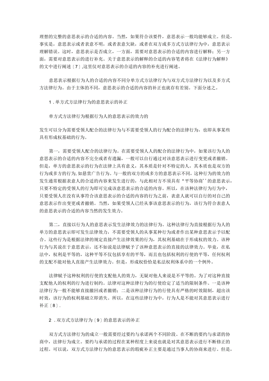 2023年整理法律行为成立与生效的再认识.docx_第3页