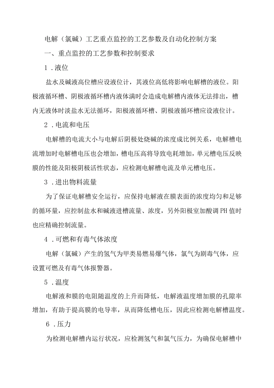 5电解氯碱工艺重点监控的工艺参数及自动化控制方案.docx_第1页