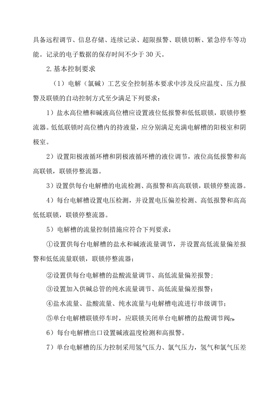 5电解氯碱工艺重点监控的工艺参数及自动化控制方案.docx_第3页