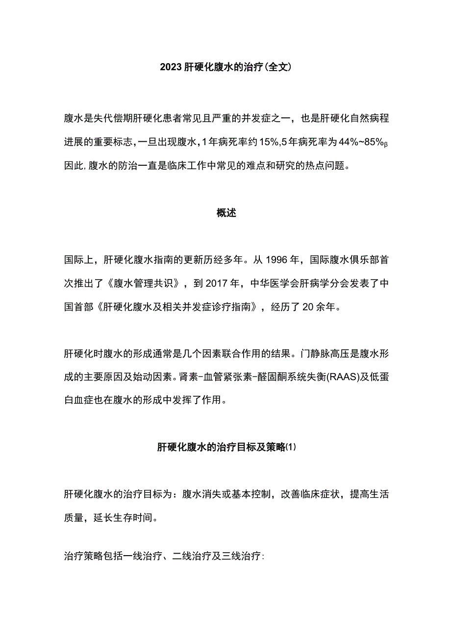 2023肝硬化腹水的治疗全文.docx_第1页