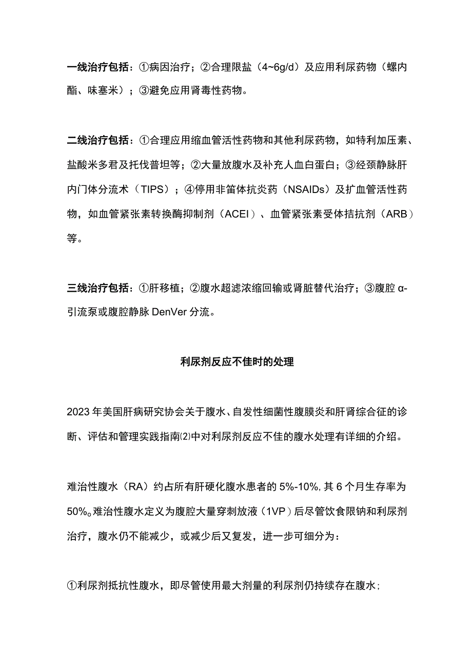 2023肝硬化腹水的治疗全文.docx_第2页