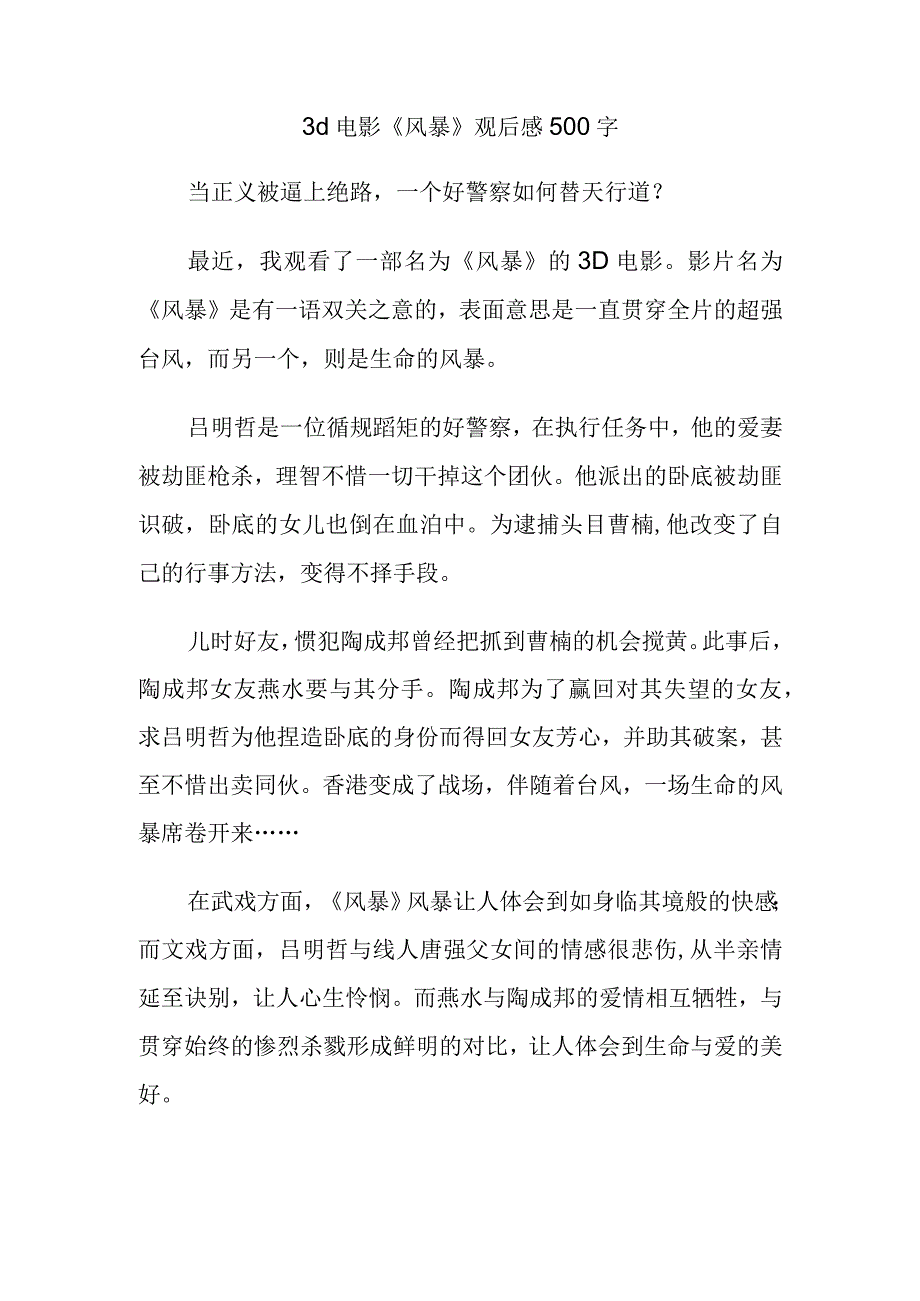 3d电影风暴观后感500字.docx_第1页