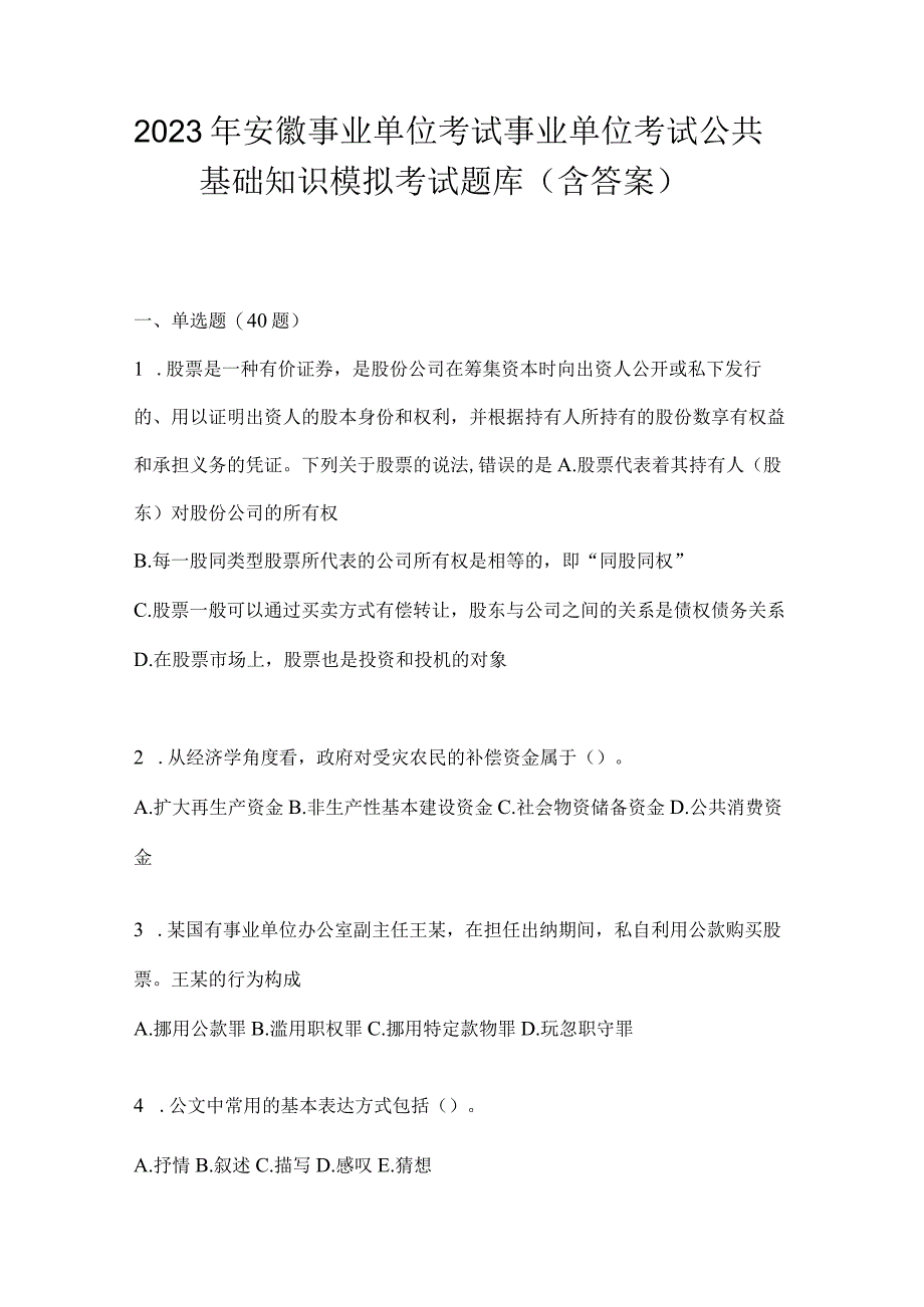 2023年安徽事业单位考试事业单位考试公共基础知识模拟考试题库含答案.docx_第1页