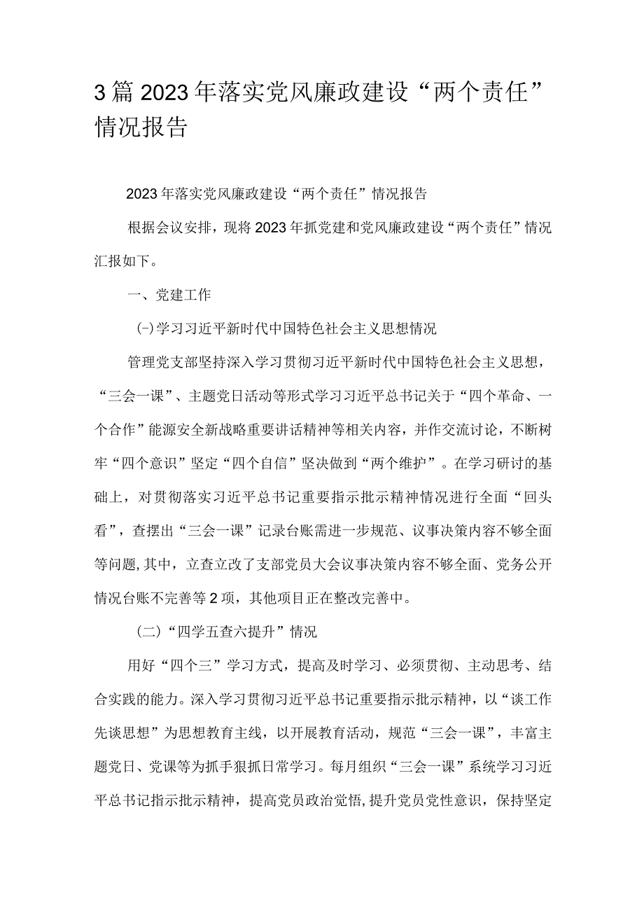 3篇2023年落实党风廉政建设两个责任情况报告.docx_第1页