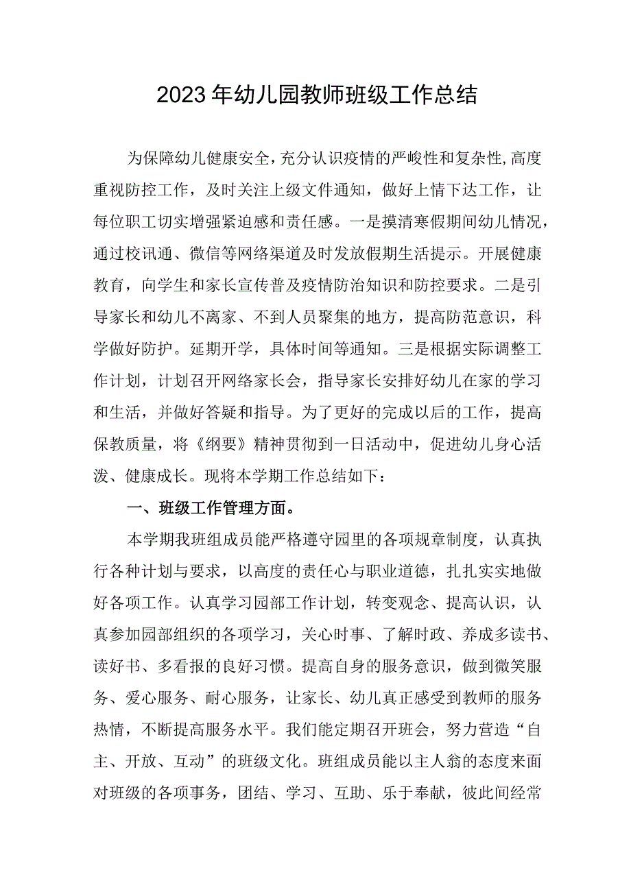 2023年幼儿园教师班级工作总结.docx_第1页