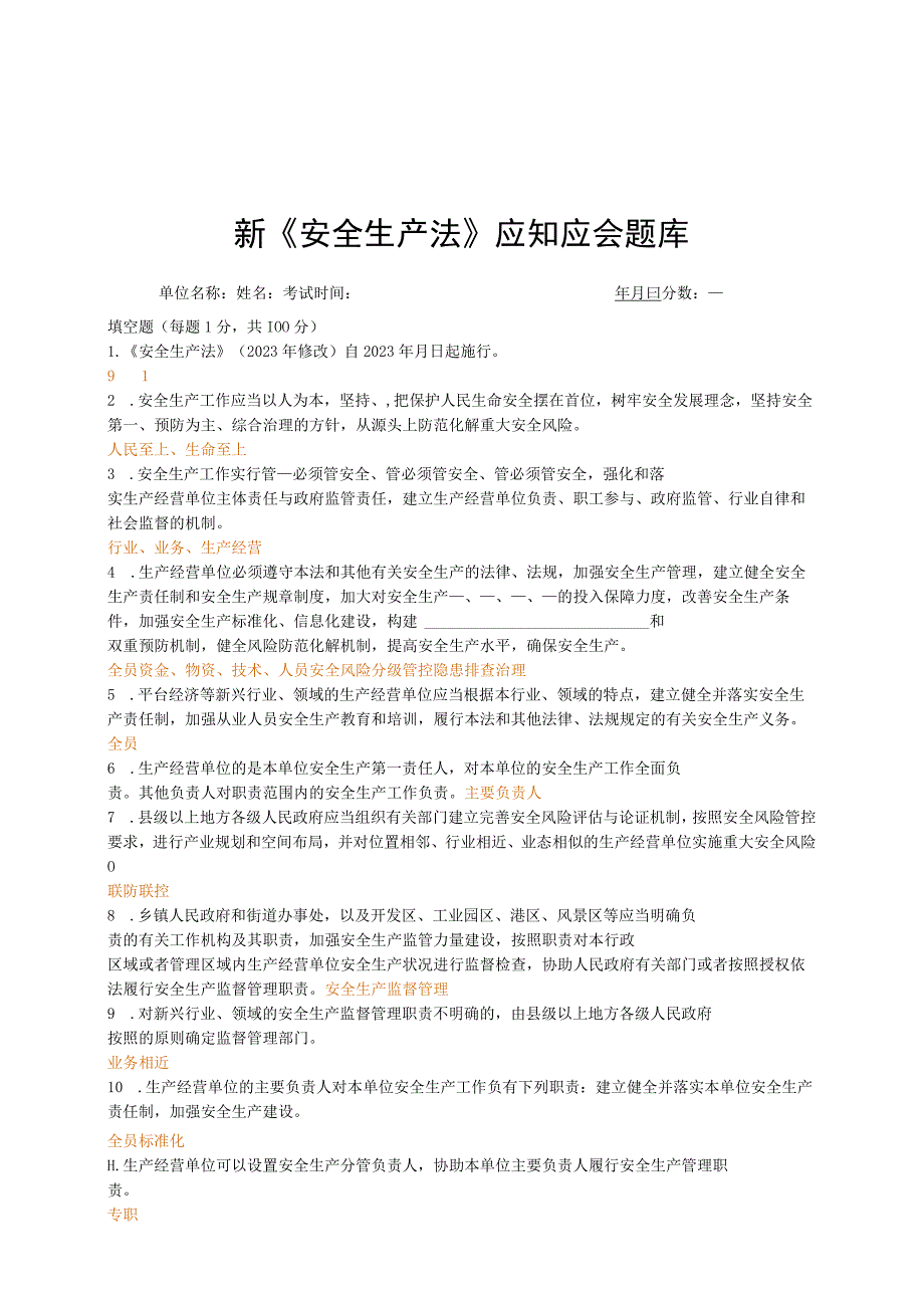 2023年新版安全生产法题库.docx_第1页