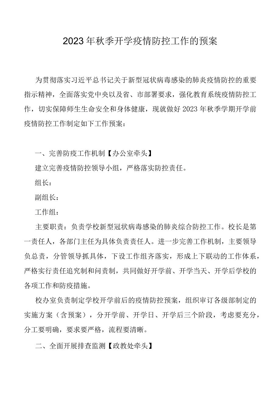 2023年秋季开学疫情防控工作预案及防控演练方案.docx_第1页