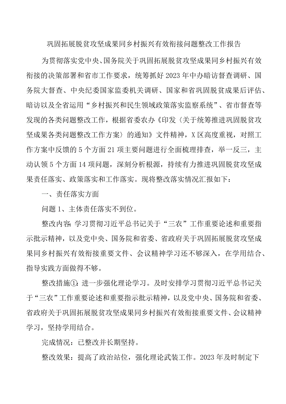 2023年巩固拓展脱贫攻坚成果同乡村振兴有效衔接问题整改报告汇报总结.docx_第1页