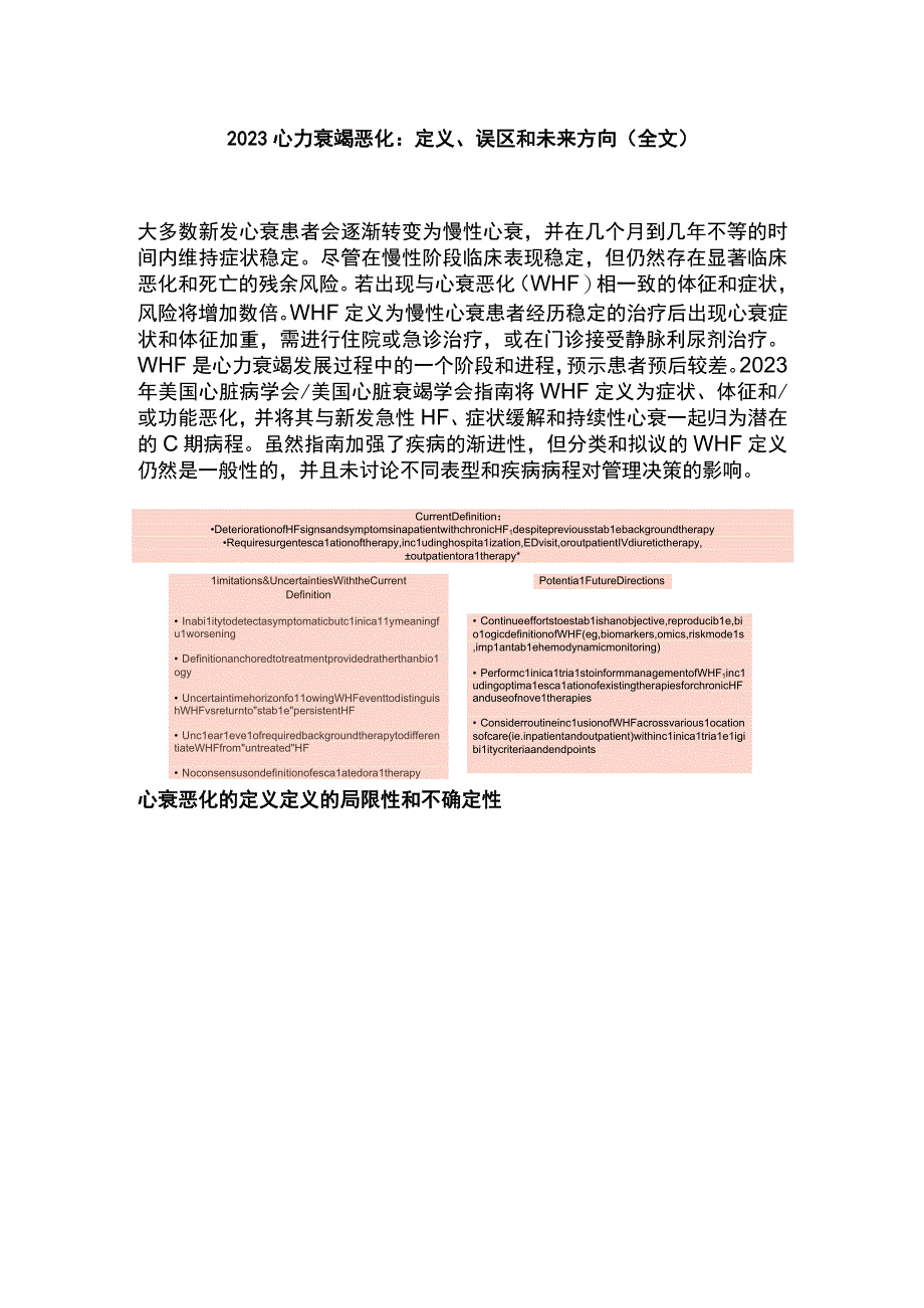 2023心力衰竭恶化：定义误区和未来方向全文.docx_第1页