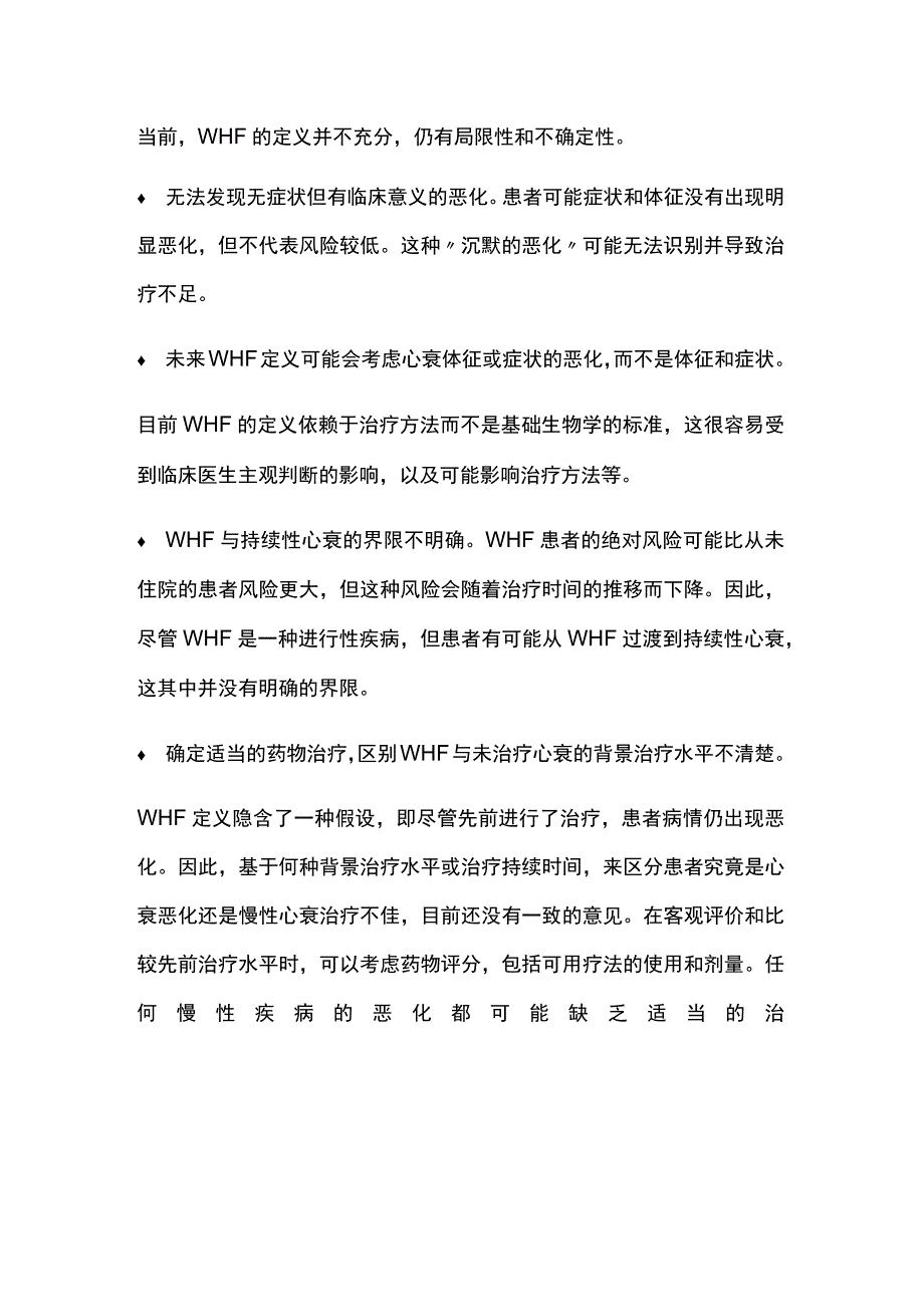 2023心力衰竭恶化：定义误区和未来方向全文.docx_第2页