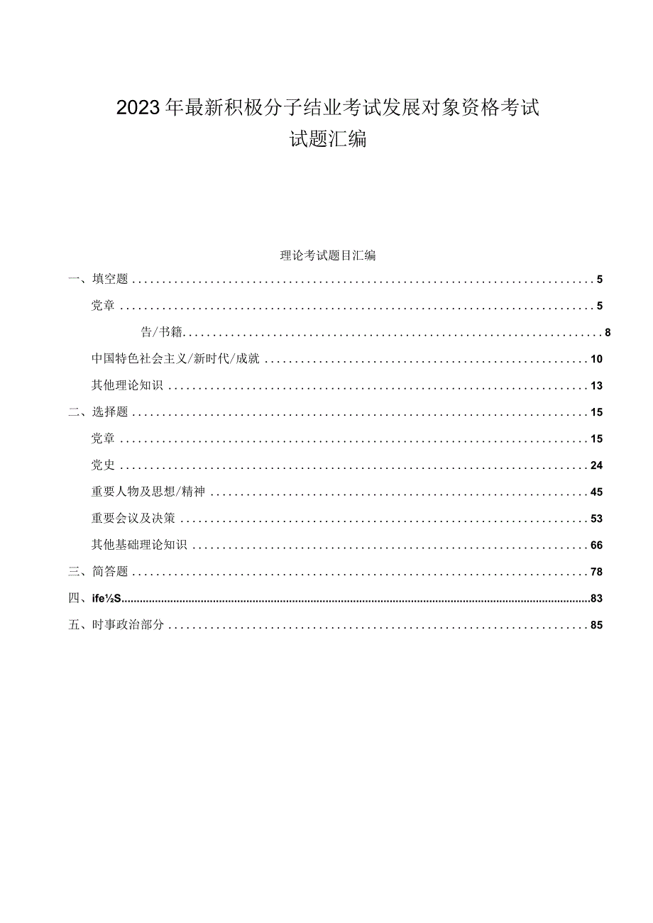 2023年最新积极分子结业考试 发展对象资格考试 试题汇编附答案.docx_第1页