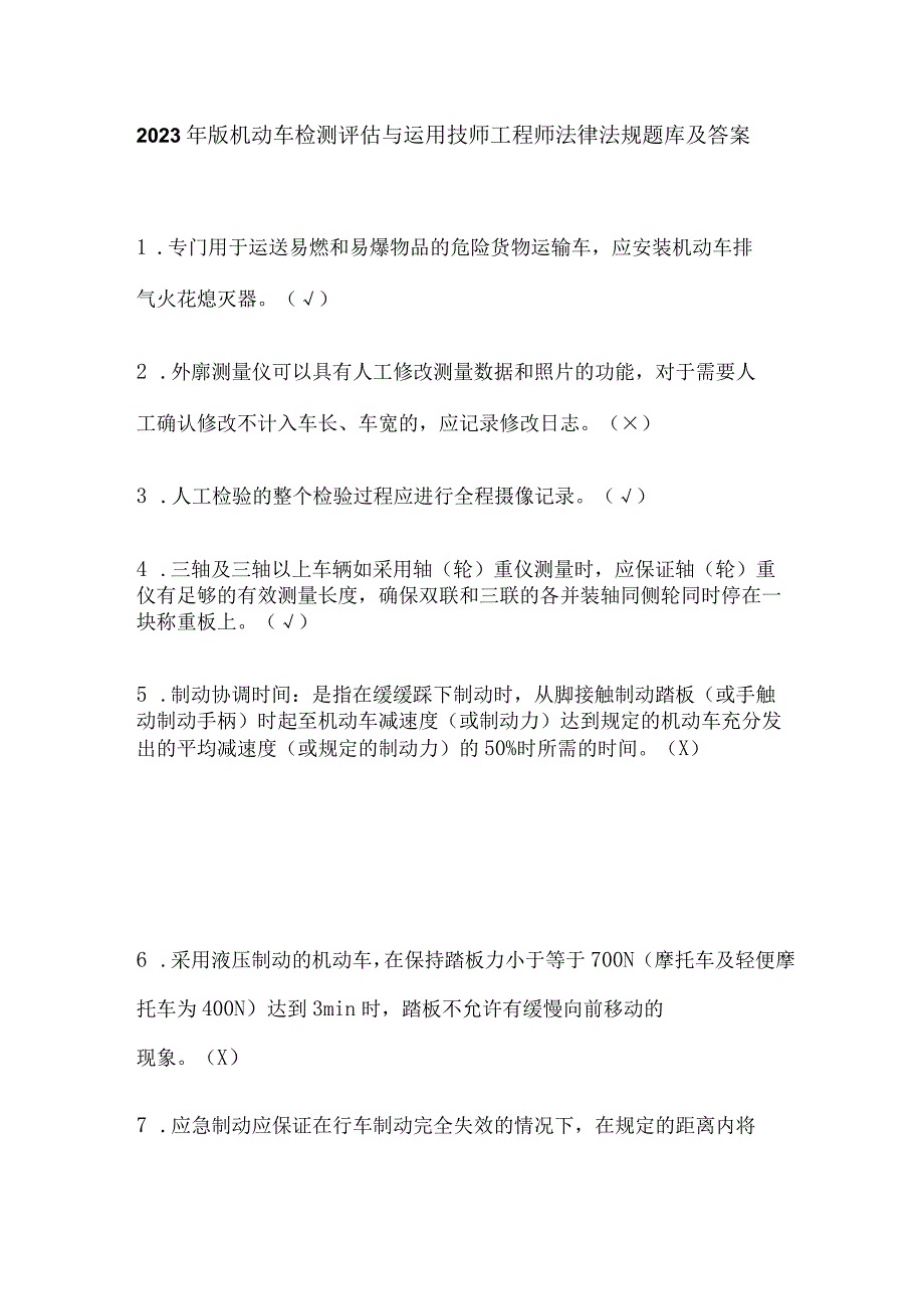 2023年版机动车检测评估与运用技师工程师法律法规题库及答案.docx_第1页